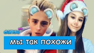 Катя Адушкина и Никита Златоуст. Похожи. Новогоднее видео