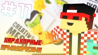 ПОМОГИТЕ ДАШЕ | ХАРДКОРНЫЕ ПРИКЛЮЧЕНИЯ