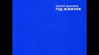 Евгений Гришковец - Презентация книги "Год ЖЖизни", часть 2