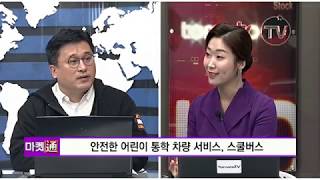 토마토TV 스타트업 코리아 생방송 인터뷰 세이프 스쿨버스편