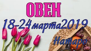 ОВЕН - таро прогноз 18-24 марта 2019 года НАТАРО.