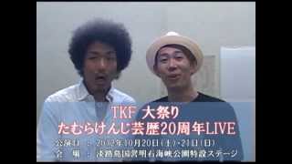 TKF大祭りコメント動画  『トータルテンボス』