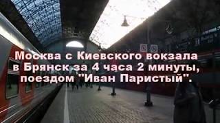 1.05.2019г Москва с Киевского вокзала 4 часа 02 минуты до Брянска.