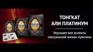Тонгкат али премиум   цена, заказать тонгкат