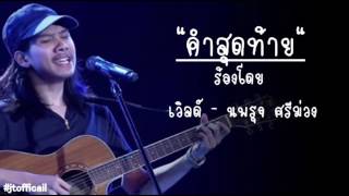 [CUT]เพลง คำสุดท้าย | เวิลด์ - นพรุจ | The Voice Thailand SS5