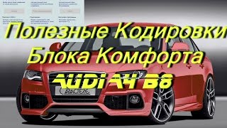 Audi A4 B8. Полезные Кодировки Блока комфорта в Вася Диагност.AkerMehanik