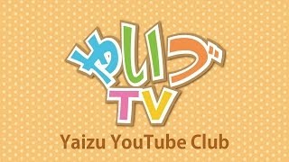 [生配信]Yaizu YouTube Club 異業種交流会 その１