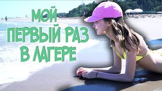 ?  Мой первый раз в ЛАГЕРЕ ДЛЯ ДЕТЕЙ На море☀️ |  КАМЧИЯ БОЛГАРИЯ