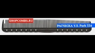 Расческа Y.S. Park 334 - карбон