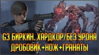 RESIDENT EVIL 2 REMAKE. БОСС G3 БИРКИН. ЛЕОН Б. ХАРДКОР/БЕЗ УРОНА.