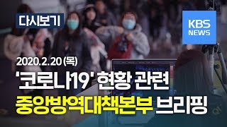 [풀영상] '코로나19' 중앙방역대책본부 브리핑 (2월 20일, 14:00 ~ ) /KBS뉴스(News)