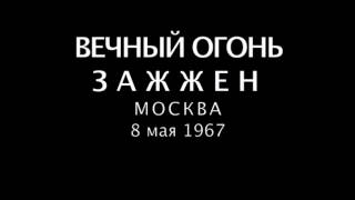 Могила Неизвестного Солдата  Вечный огонь зажжён  08 05 1967, Москва