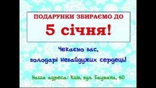 Подаруємо свято дітям