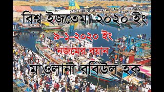 Biswa Ijtema 2020 || Nojomer Boyan || বিশ্ব ইজতেমা ২০২০ ইং নজমের বয়ান ||  23 Live Tv