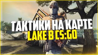 Тактики на карте Lake в CS:GO(Напарники)