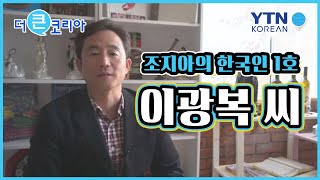 조지아에도 한국인이 산다!_조지아 1호 한인 이광복 씨 / YTN KOREAN