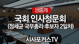 국회 인사청문회 (정세균 국무총리 후보자-2일차) 실시간 생중계-오후2[1월 8일]