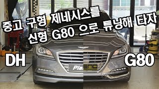 구형 제네시스DH 구입해 g80 신형개조 튜닝하기
