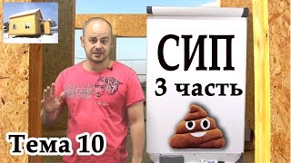 СИП-панели. Видео для продавцов и строителей из СИП-панелей. Часть 3.