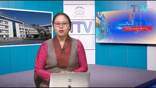 བདུན་ཕྲག་འདིའི་བོད་དོན་གསར་འགྱུར་ཕྱོགས་བསྡུས། ༢༠༢༠།༡།༣༡ Tibet This Week (Tibetan) Jan. 31, 2020