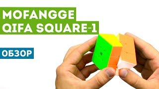 Обзор MoFangGe QiFa S Square-1 - классного бюджетного Скваера!