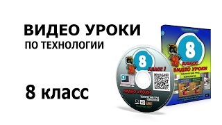 Видео уроки по технологии-8 класс.