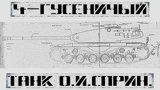 Четырёхгусеничный танк от «Объединенных инженеров Спрингфилда»: танковая программа 52:  [ЧАСТЬ 1/3]