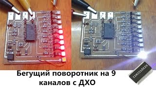 Бегущий поворотник на 9 каналов с ДХО