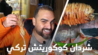 كوكوريتش و شردان على اصولهم، المطاعم في تركيا
