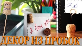 DIY #134 Три простых способа использовать винные пробки для декора