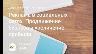 Реклама в социальных сетях. Продвижение бизнеса и увеличение прибыли