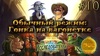 #10 Обычный режим: Гонка на вагонетке - Hearthstone Лига Исследователей прохождение