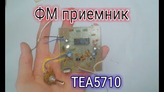 ФМ приемник на ТЕА5710 своими руками