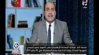 90دقيقة | الباز :  قيادات الجماعة الإرهابية تعهدوا لقيادات "الداخلية" بعدم المشاركة فى 25يناير 2011