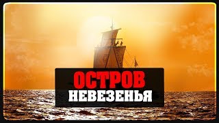 RAFT - ОСТРОВ НЕВЕЗЕНЬЯ #3