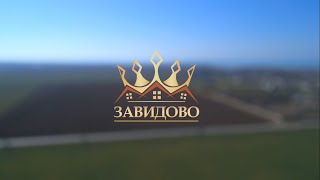 КОТТЕДЖНЫЙ ПОСЁЛОК "ЗАВИДОВО"  (пос. Молочное)
