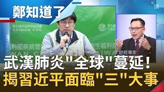 台灣也淪陷！女台商下飛機確診"武漢肺炎"遭隔離 揭習近平面臨"三件"大事│鄭弘儀主持│【鄭知道了PART2】20200121│三立iNEWS