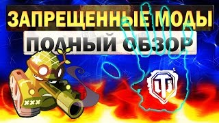 Запрещённый мод! на патч 1.3 для WOT / ОБЗОР И УСТАНОВКА!