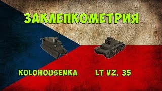 World of Tanks. Заклепкометрия. "Kolohousenka" и "LT vz. 35"