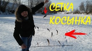РЫБАЛКА НА СЕТКУ КОСЫНКУ ЗИМОЙ!!! ВОТ ЭТО ЭКСПЕРИМЕНТ ОТЛИЧНЫЙ УЛОВ НА СЕТЬ ЛОВУШКУ