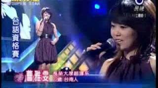 2009-04-25 明日之星-曹雅雯-甲你攬牢牢