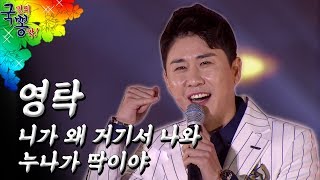 제2의 송가인?! 미스터트롯 우승후보로 떠오른 실력파 현역부 '영탁' 무대 [국민의뽕짝]
