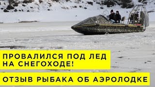 ПРОВАЛИЛСЯ ПОД ЛЕД НА СНЕГОХОДЕ! Отзыв рыбака из Москвы про аэролодку. Аэросани, аэроглиссер