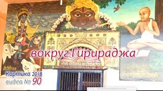 Вокруг Гирираджа. Шри Радха Кунда. Видео № 91. 2018.11.11