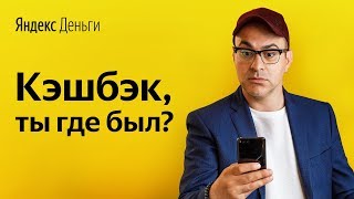 Мгновенный кэшбэк 5% от Яндекс.Денег (Мартиросян и Бебуришвили)
