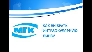 Как выбрать интраокулярную линзу