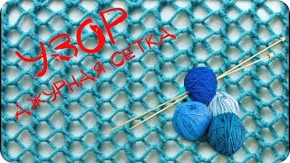 Вязание спицами. Узор ажурная сетка. Knitting. The pattern openwork mesh.