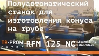 Станок для изготовления конуса на трубе RFM 125 NC. Ротационное редуцирование трубы.