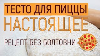 ТЕСТО для ПИЦЦЫ. РЕЦЕПТ без болтовни. ТРАДИЦИОННОЕ дрожжевое тесто для пиццы