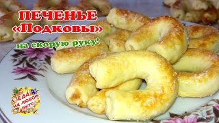 Вкусное ПЕЧЕНЬЕ НА СКОРУЮ РУКУ | Простой рецепт домашнего печенья